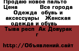 Продаю новое пальто  › Цена ­ 2 300 - Все города Одежда, обувь и аксессуары » Женская одежда и обувь   . Тыва респ.,Ак-Довурак г.